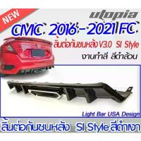 ราคา ลิ้นต่อกันชนหลัง CIVIC 2016-2021 รุ่น FC สำหรับ 4 ประตู SI Style สีดำเงา พร้อมปลายท่อหลอก พร้อมจัดส่ง (1733531279631222159)