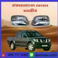 ราคา lekone style ครอบกระจก มองข้าง แบบมีไฟ สีชุบโครเมี่ยม สำหรับรถ NISSAN NAVARA D40 นาวาร่า ปี 2007-2012 (1734163877349983732)