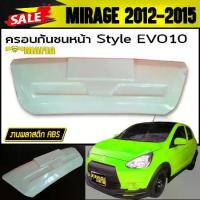 ราคา ครอบกันชนหน้า MIRAGE 2012 2013 2014 2015 ทรง Style EVO10 พลาสติกABS (งานดิบไม่ทำสี) (1734089375640618828)