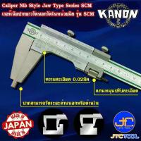 ราคา Kanon เวอร์เนียคาลิปเปอร์ปากยาววัดนอกและในหน่วยมิล รุ่น SCM - Vernier Caliper Nib Style Jaw Type Series (1734159003734214417)
