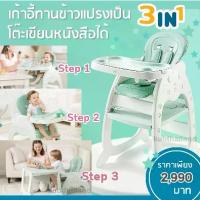 ราคา ♀KUB เก้าอี้ทานข้าวเด็ก 3in1 ปรับเป็นโต๊ะเขียนหนังสือได้ เก้าอี้ทานข้าวเด็ก เก้าอี้กินข้าว Dining chair table kid baby✩ (1733654595482780885)