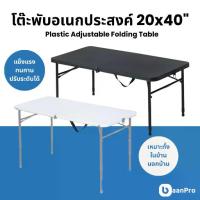ราคา โต๊ะพับอเนกประสงค์ 20x40" ผลิตจากวัสดุพลาสติกแข็งแรง ทนทาน ปรับระดับได้ โต๊ะสนาม โต๊ะกลางแจ้ง Folding Table (1734243520362612123)