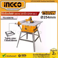 ราคา INGCO โต๊ะเลื่อยไฟฟ้า ขนาด 10 นิ้ว (254 มม.) 1500 วัตต์ รุ่น TS150078 Table Saw (1734114215747159490)
