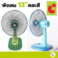 ราคา [Tiktok] Bigcool / Sun Smile 12-Inch Table Fan, Model Cf5228, Assorted Colors, Small Fan, Bigc Fan, Bigcool (1733589264195290391)