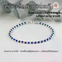 ราคา Unisex สำหรับผู้ชาย, สาวไทย, สร้อยข้อมือเงินแท้ 92.5% ร้อยสลับ หินลาพิส ลาซูลี เจียรเหลี่ยม ตะขอเงินแท้ กําไลข้อมือเงินแท้ สร้อยข้อมือเงิน ข้อมือเงินแท้ ，Seasonal trend (1733688446396761234)