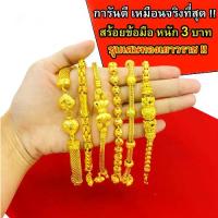 ราคา COD. สร้อยข้อมือทอง 3 บาท งานเคลือบแก้ว เหมือนแท้ 100% ชุบเศษทองเยาวราช กำไลข้อมือทอง ทองโคลนนิ่ง ทองชุบ ทองปลอม ทองเคลือบแก้ว Seasonal trend (1733596666465518956)