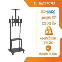 ราคา ขาแขวนทีวี ขาตั้งทีวี ตั้งพื้นล้อเลื่อน รองรับ TV ขนาด 30-70 นิ้ว SCI-MAX รุ่น SM3270STA (1733990091255743527)