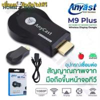 ราคา พร้อมส่งจากไทย Hdtv Anycast M9 Plus Anycast HDMI Wifi Display Hd Wireless Screen Sharing Device Connect Your Mobile Phone to the Tv, Supports Android (1733795236639639105)