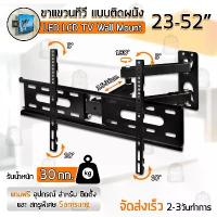ราคา Qbag - ขาแขวนทีวี 23 52 นิ้ว ปรับก้มเงยได้ ขาแขวนทีวีติดผนัง ที่แขวนทีวี Full Motion Plasma LCD LED TV Wall Mount คําแนะนําผลิตภัณฑ์ใหม่ของเดือนนี้ (1733877708086085509)