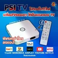 ราคา PSI TV กล่องแอนดรอย RAM2GB ROM16GB ฟรีทีวีไทย ยูทูป รองรับเพลสโตร์ โหลดMONOMAX NETFLIX AISPLAY TRUE ID ได้ ความคมชัด 4K Ultra HD รองรับ Wi-Fi 2.4GHz/5GHz (1734349266269930992)