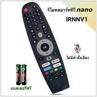 ราคา Nano รีโมททีวี Smart TV ยี่ห้อ นาโน รหัส IRNNV1 สำหรับรุ่น 40NUD9300 / 55NUD9900(ไม่มีคำสั่งเสียง) คําแนะนําการขายที่ร้อนแรงในเดือนนี้ (1734301544743667285)