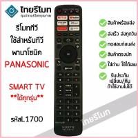 ราคา รีโมทสมาร์ททีวี พานาโซนิค Panasonic รวมรุ่น *ใช้กับPanasonic Smart TV ได้ทุกรุ่น* มีสินค้าพร้อมส่ง l ไทยรีโมท (1734317625152144647)