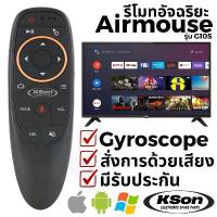 ราคา รีโมทอัจฉริยะ สำหรับกล่องทีวีแอนดรอยด์ สั่งการด้วยเสียงได้ มีไจโรเซ็นเซอร์ Air Mouse for Android TV Box รุ่น G10S (1734083611922630205)