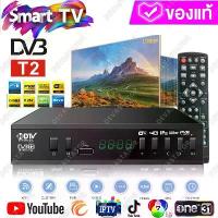 ราคา กล่องรับสัญญาณ TV DIGITAL DVB T2 DTV รองรับภาษาไทย ทีวีดิจิตอล รีโมท กล่องดิจิตอลทีวี กล่องรับสัญญาณทีวี TV BOX sales (1733774580533921164)