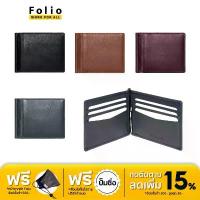 ราคา Folio : Myra Money clip Wallet กระเป๋าใส่บัตร พร้อมที่หนีบธนบัตร มี RFID - 18721 (1733782667940824558)