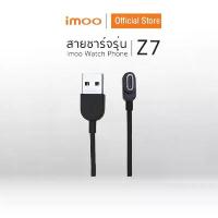 ราคา imoo สายชาร์จ imoo Watch Phone Z7 สำหรับนาฬิกาโทรศัพท์ คุณภาพดี ทนทาน สำหรับเด็ก กันน้ำ นาฬิกาอัจฉริยะ รับประกัน ส่งฟรี (1732774631434061156)