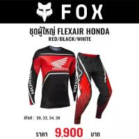 ราคา #ของแท้ ชุดวิบาก FOX FLEXAIR HONDA RED/BLACK/WHITE (1734087429479499065)