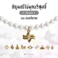 ราคา Harmenstone - สร้อยข้อมือเบิกเนตรอัญมณีไข่มุกบริสุทธิ์ 10 องค์เทพ | White Pearl (1734200250742376262)