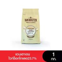 ราคา COD Van Houten White Chocolate 23.7% Van Houten White Chocolate 23.7% 1 Kg. (1733980762336888509)