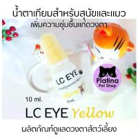 ราคา LC EYE Yellow น้ำตาเทียมสุนัขและแมว ช่วยลดตาแห้ง หยอดตาเพิ่มความชุ่มชื้นให้แก่ดวงตา (1734349967485469700)