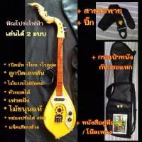 ราคา พิณโปร่งไฟฟ้า ไม้ขนุน ครบชุด กระเป๋า สายสะพาย สายแจ็ค หนังสือ (1729612429500516422)