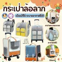 ราคา SP94 (กระเป๋า+ล้อลาก) กระเป๋าแบบลากได้ หรือ สะพายหลัง สำหรับน้องหมา น้องแมว น่ารัก เหมาะกับน้องไม่เกิน 7 กิโล (1733956511859377986)