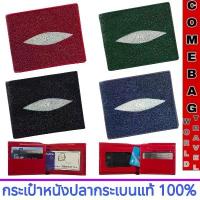 ราคา 【เก็บเงินปลายทาง】 ☂กระเป๋าสตางค์(หนังปลากระเบนแท้ 100%)ด้านในผลิตจากหนังวัวแท้ งานพรีเมียม พร้อมกล่องใส่ Sizeกว้าง 11.8 ซม. สูง 9.3 ซม.☚ (1733796108077729198)