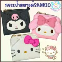 ราคา กระเป๋าสตางค์SANRIO สินค้าพร้อมส่ง ของลิขสิทธิ์ (1734229903521908281)