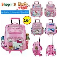 ราคา [พร้อมส่ง] กระเป๋านักเรียน กระเป๋าเป้มีล้อลาก กระเป๋าเด็ก คิดตี้ kitty 12 นิ้ว 14 นิ้ว 16 นิ้ว & กระเป๋าเด็ก กระเป๋าสตางค์ ใส่เหรียญ (1733720552274298258)