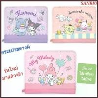 ราคา กระเป๋าตังค์ กระเป๋าสตางค์ SANRIO กระเป๋าสตางค์น่ารัก มีช่องใส่เหรียญ ใส่บัตร นำเข้าจากญี่ปุ่น ของแท้ 100% มีป้ายติด (1734302721494713658)