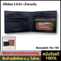 ราคา ของแท้ 100%- ✴Benedetti 194 กระเป๋าสตางค์ หนังแท้ แบบสองพับ มีช่องรูป สีดำ / สีน้ำตาล ขนาด 9.5 x 11 ซม☞ (1733720747972724125)