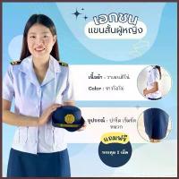 ราคา (ขายแยกชิ้น) ชุดครูเอกชนหญิง(เสื้อ, กระโปรง),บ่าขีดเอกชน, หมวกเอกชน (1734351214830454600)
