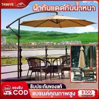ราคา TANYE ร่มกันแดดสนามใหญ่ 3M ร่มสนามใน ในสวน ร่มสนามเสาข้าง กลางแจ้ง ร่มแม่ค้า กันน้ำและกันแดด ร่มชายหาด (1733846035139364361)