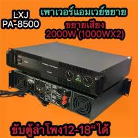 ราคา LXJ PA-8500 เพาเวอร์แอมป์ กลางแจ้ง 2000W(ขับตู้ลำโพง12-18นิ้ว) เครื่องขยายเสียง NEWตัวใหญ่ มาใหม่ สินค้าพร้อมส่ง มีเก็บเงินปลายทาง (1734326037420541496)