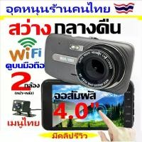 ราคา COD กล้องติดรถยนต์ WIFI ดูบนAPPมือถือ สว่างกลางคืน 2กล้อง/3กล้อง มีให้เลือก 3รุ่น T870SE WIFI /T990WiFi3 /T750WiFI ใช้กับรถเก๋ง/กระบะ/รถตู้ กดเลือกก่อนสั่งซื้อ (1734332206830224475)