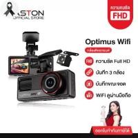 ราคา [ใหม่!] Aston Optimus Wifi กล้องติดรถยนต์ 3 กล้อง FHD มีเส้นกะระยะถอยหลัง เชื่อมต่อ Wifi รับประกันสินค้า 1 ปี (1733682827194238772)