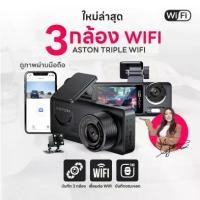 ราคา [พร้อมส่ง] Aston Triple Wifi กล้องติดรถยนต์ 3 กล้อง เชื่อมต่อ Wifi กล้องติดรถ3กล้อง 3in1 รับประกันสินค้า 1 ปี (1734108217946899985)