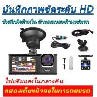 ราคา พร้อมส่งจากไทย กล้องติดรถยนต์ 3กล้อง 170องศาองศา กล้องหน้ารถ กล้องรถยนต์ กล้องหน้า-หลังรถยนต์ เครื่องบันทึกการขับขี่ กลัองติดรถยนต์ กล้องติดรถ กล้องติดหน้ารถ Car Camera (1734152191737038171)