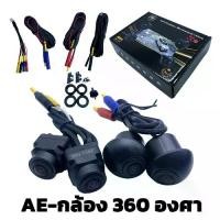 ราคา กล้อง360 องศา AHD 1080P ด้านหน้า หลัง ซ้าย ขวา 360 องศา 4 กล้อง DVR ทุกมุมมอง (1731333553444850409)
