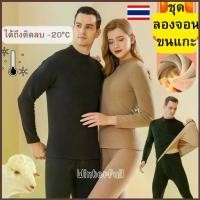 ราคา Z215 ชุดลองจอน เสื้อ+กางเกง บุขนหนานุ่ม ชาย,หญิง กันหนาว ติดลบ -30 ฮาร์บิ้นเอาอยู่ พร้อมส่ง ทันที จากไทย (1734352542784194099)