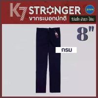 ราคา (สีกรม ขากระบอก8นิ้ว) K7 STRONGER ขากระบอก สีกรม (ไซส์ 28-50 นิ้ว) กางเกงK7 ผ้าเวสป๊อยท์ (1734353404545697101)