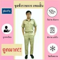 ราคา ชุดข้าราชการ สีกากี แขนสั้น (ขายแยก เสื้อ-กางเกง) (1734341076399327083)