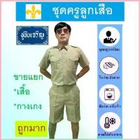 ราคา ชุดครูลูกเสือ ลูกเสือครูชาย ลูกเสือครูผู้กำกับ สีกากี จำหน่ายแยกเสื้อ-กางเกง คําแนะนําการขายที่ร้อนแรงในเดือนนี้ (1734350654452696939)
