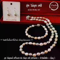 ราคา หรูหราเบาบาง ชุดเครื่องประดับไข่มุกเคชิ Stonehouse (สร้อยคอ + กำไล + ต่างหู), ชุดเครื่องประดับไข่มุก, ไข่มุกเคชิ, ไข่มุก, ไข่มุกสำหรับสร้อยคอ, กำไลไข่มุก, กำไลไข่มุก, ไข่มุก สไตล์อินเทรนด์ (1734328876