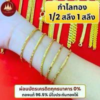 ราคา ผ่อนได้ กำไล 96.5% น้ำหนัก 1/2สลึง 1สลึง พร้อมใบรับประกันทองแท้ตามมาตราฐาน สคบ.ขายได้จำนำได้ทั่วประเทศไทย (1733051992290199141)