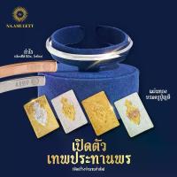 ราคา Na.amulett ชุดลายเทพประทานพร กำไล (กำไร) + แผ่นยันต์ (1730398795393239124)