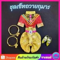 ราคา ขายร้อน ชุดเซ็ทถวายกุมาร กำไล+รองเท้า ชุดกุมาร (1734041161419293744)