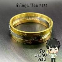 ราคา [พร้อมส่ง] กำไลอุณาโลม เก้ามงคล กำไล 9 นำโชค ปลุกเสกแล้ว 18K พระพิฆเนศ สแตนเลส กำไลข้อมือ กำไลพระ กำไลผู้หญิง กำไลสีทอง กำไลมงคล กำไลนำโชค (1732573554685478281)