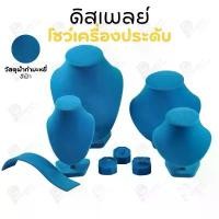 ราคา คลังสินค้า ที่นิยมมากที่สุด ดิสเพลย์ แท่นโชว์ แบบผ้ากำมะหยี่สีฟ้า วางโชว์ หรือจัดเก็บ เครื่องประดับ แหวน ต่างหู สร้อย กำไล (1734337023904352116)