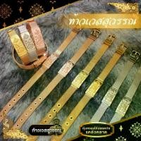 ราคา [พร้อมส่ง] กำไลข้อมือท้าวเวสสุวรรณ กำไลท้าวเวส เนื้อทองเหลืองแท้ทั้งเส้น (สายนาฬิกา) ท้าวเวสสุวรรณ กำไล ทองเหลือง สายข้อมือสายมู (1734208732358674229)